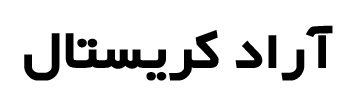 آراد کریستال