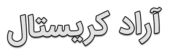 آراد کریستال