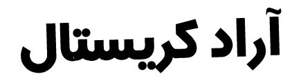 آراد کریستال